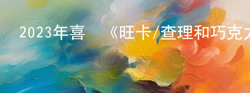 包斌斌的網絡影視資源,2023年喜劇《旺卡/查理和巧克力工廠前傳》BD中英雙字迅雷下載_深夜電影